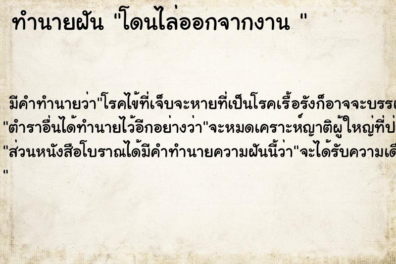 ทำนายฝันทำนายฝันโดนไล่ออกจากงาน